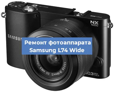 Замена экрана на фотоаппарате Samsung L74 Wide в Самаре